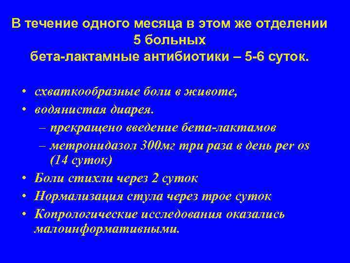 В течение одного месяца в этом же отделении    5 больных бета-лактамные