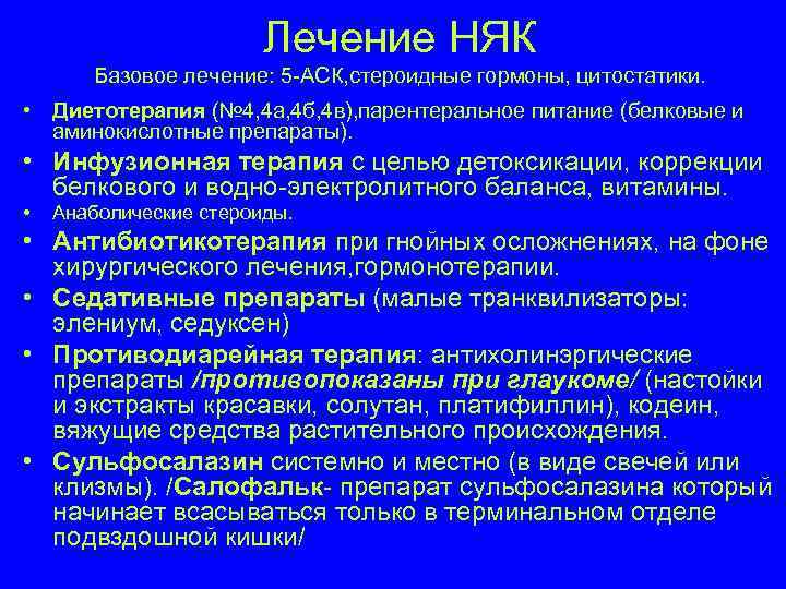     Лечение НЯК  Базовое лечение: 5 -АСК, стероидные гормоны, цитостатики.