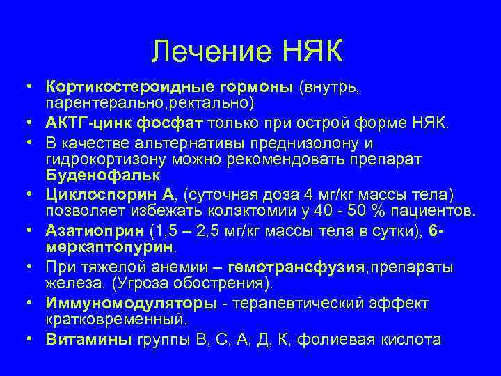     Лечение НЯК     • Кортикостероидные гормоны (внутрь,