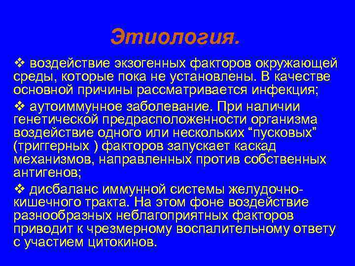    Этиология. v воздействие экзогенных факторов окружающей среды, которые пока не установлены.