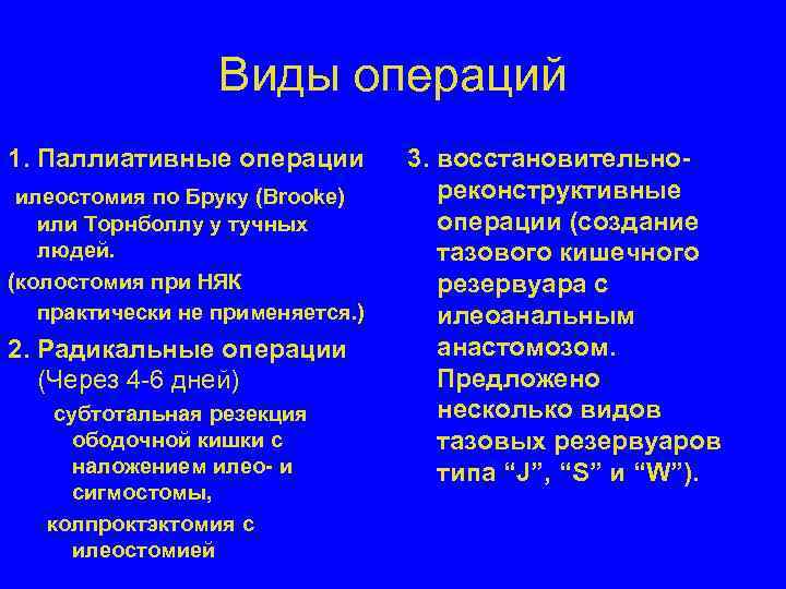 Радикальные и паллиативные. Клинико-лабораторные синдромы при няк. Неспецифический язвенный колит операция. Операция при язвенном колите.