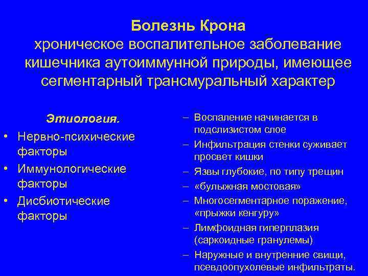     Болезнь Крона хроническое воспалительное заболевание кишечника аутоиммунной природы, имеющее 
