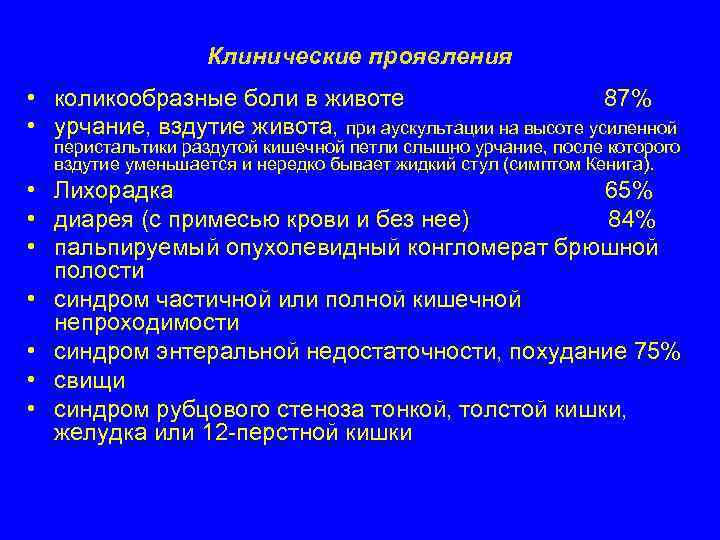      Клинические проявления • коликообразные боли в животе  