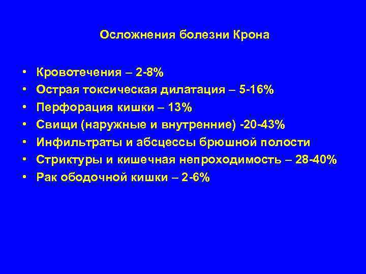    Осложнения болезни Крона  •  Кровотечения – 2 -8% •