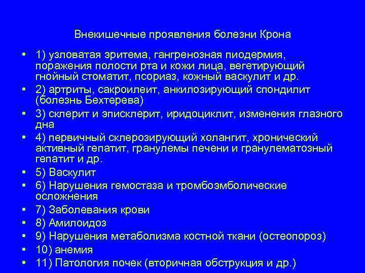    Внекишечные проявления болезни Крона • 1) узловатая эритема, гангренозная пиодермия, поражения