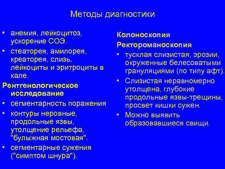    Методы диагностики  • анемия, лейкоцитоз,   Колоноскопия  ускорение