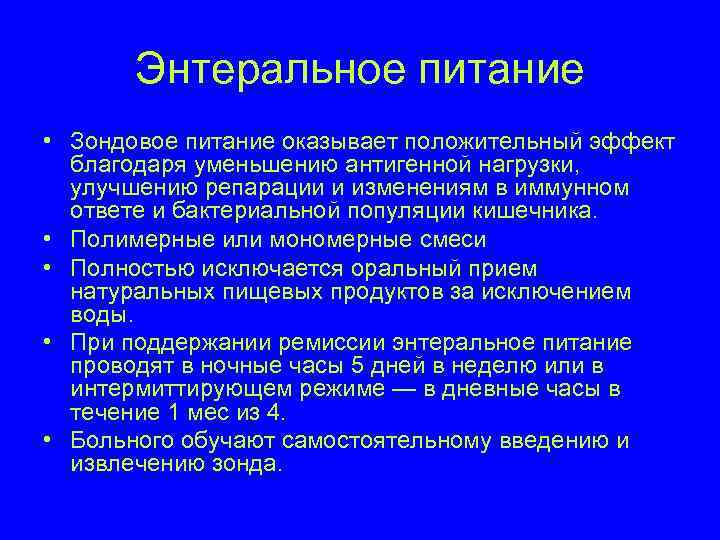  Энтеральное питание  • Зондовое питание оказывает положительный эффект  благодаря уменьшению