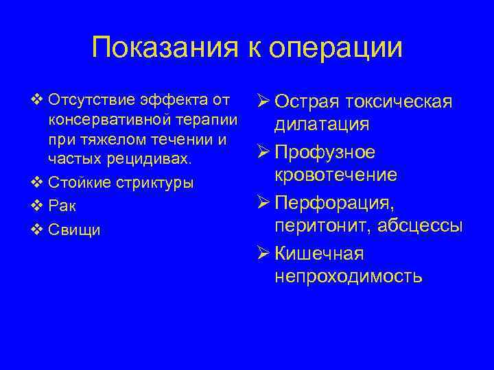  Показания к операции v Отсутствие эффекта от Ø Острая токсическая  консервативной терапии