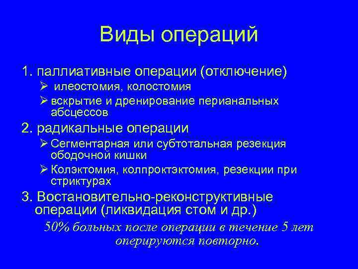 Радикальные и паллиативные. Паллиативная операция толстой кишки. Паллиативные и радикальные операции на тонкой кишке. Паллиативные операции на прямой кишке. Виды операций паллиативная радикальная.