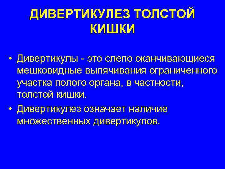   ДИВЕРТИКУЛЕЗ ТОЛСТОЙ   КИШКИ  • Дивертикулы - это слепо оканчивающиеся