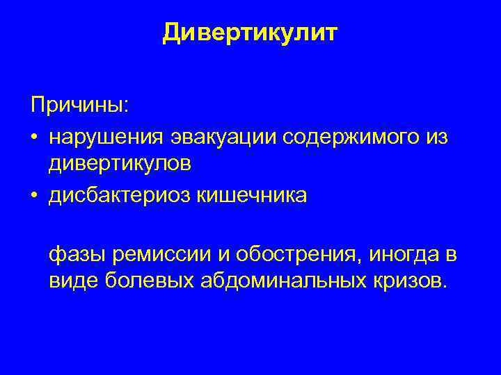   Дивертикулит Причины:  • нарушения эвакуации содержимого из  дивертикулов • дисбактериоз
