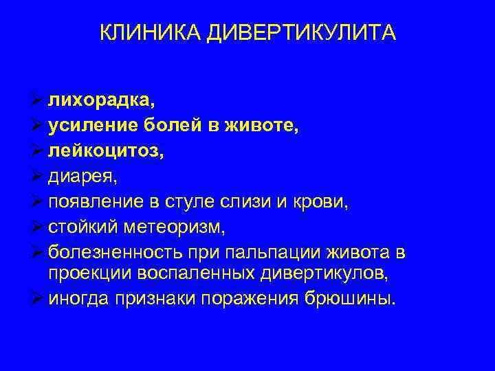 Симптомы дивертикулита