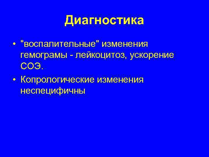   Диагностика • 