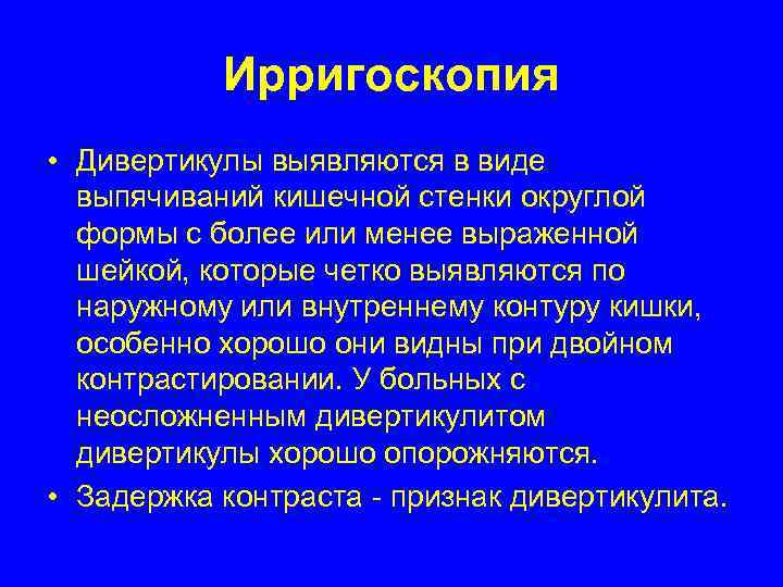   Ирригоскопия  • Дивертикулы выявляются в виде  выпячиваний кишечной стенки округлой