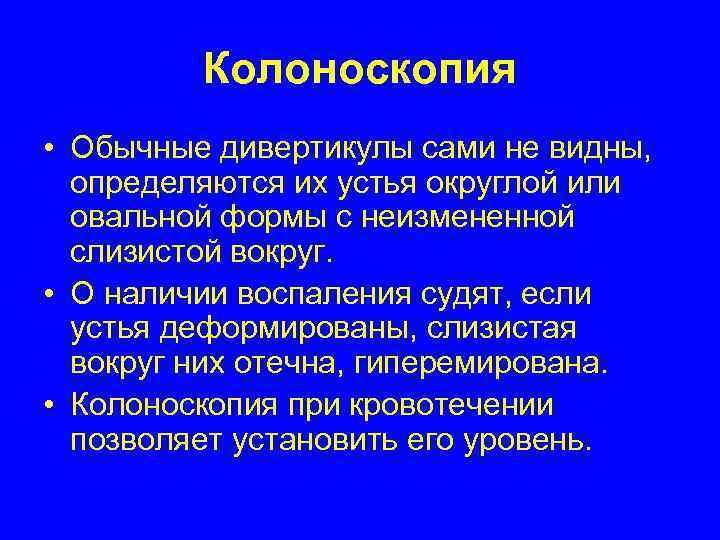    Колоноскопия  • Обычные дивертикулы сами не видны, определяются их устья