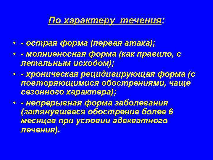   По характеру течения:  • - острая форма (первая атака);  •