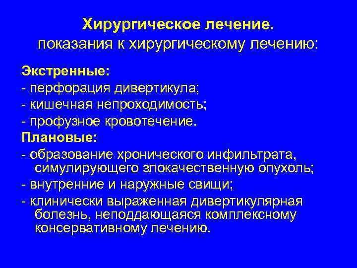   Хирургическое лечение.  показания к хирургическому лечению: Экстренные: - перфорация дивертикула; -