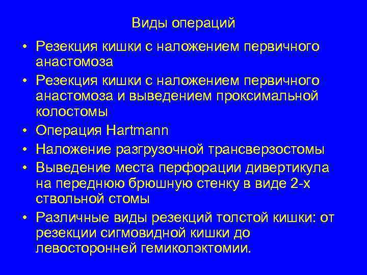     Виды операций • Резекция кишки с наложением первичного  анастомоза