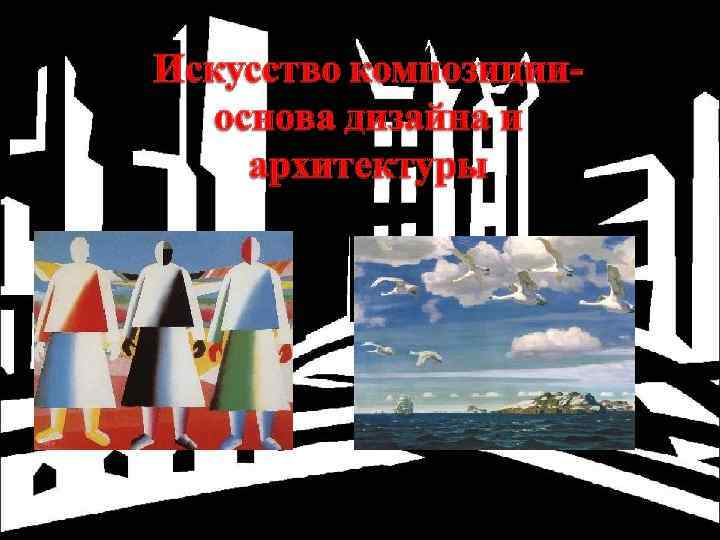 Володина И. П. , учитель ИЗО, ГОУ «Центр образования» № 1470, 2009 г. 