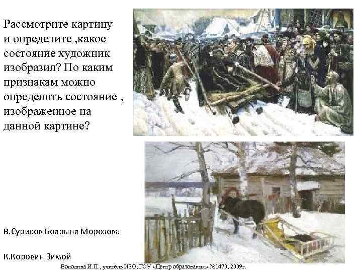 Рассмотрите картину и определите , какое состояние художник изобразил? По каким признакам можно определить