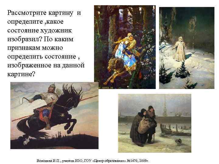 Рассмотрите картину и определите , какое состояние художник изобразил? По каким признакам можно определить
