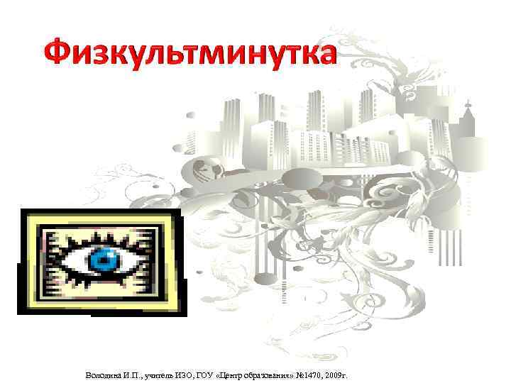 Володина И. П. , учитель ИЗО, ГОУ «Центр образования» № 1470, 2009 г. 