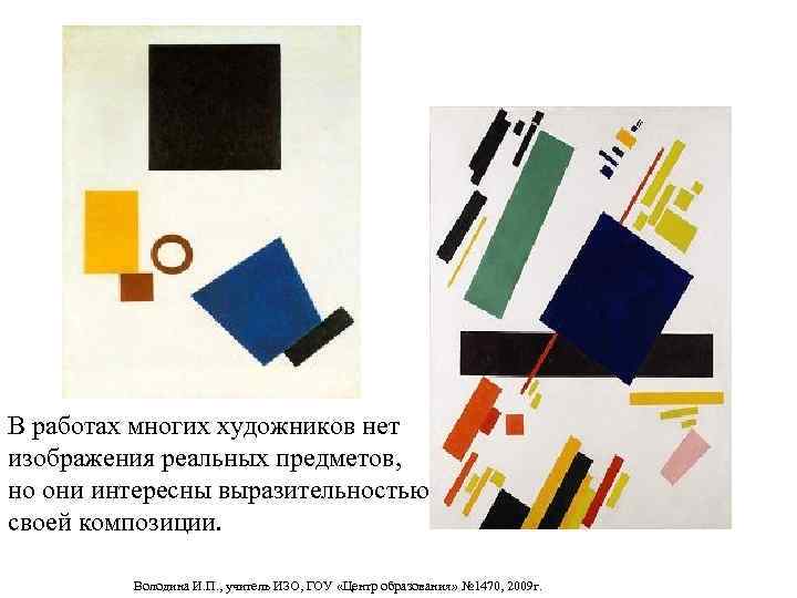 В работах многих художников нет изображения реальных предметов, но они интересны выразительностью своей композиции.