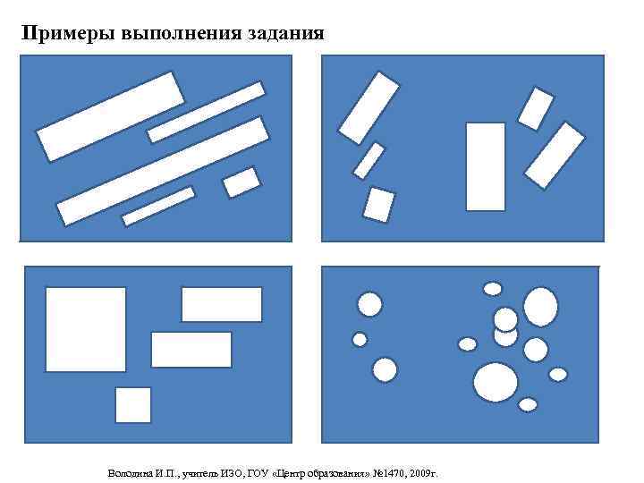Примеры выполнения задания  Володина И. П. , учитель ИЗО, ГОУ «Центр образования» №