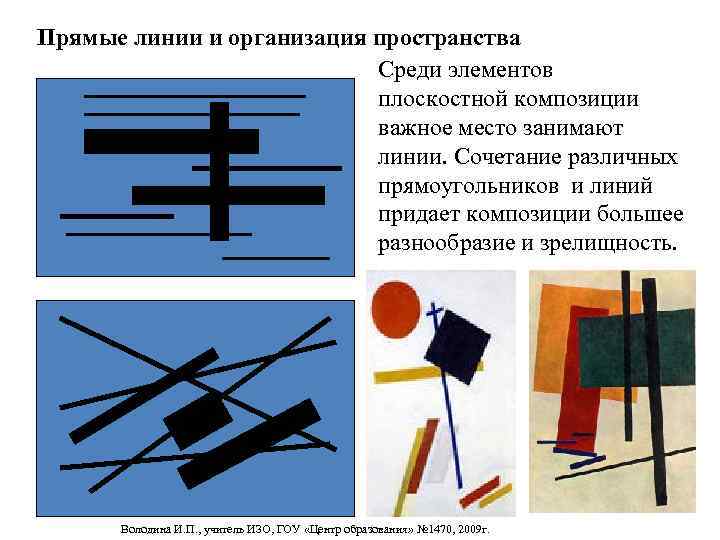 Прямые линии и организация пространства      Среди элементов  