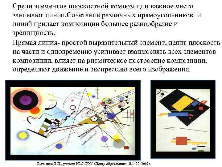 Среди элементов плоскостной композиции важное место занимают линии. Сочетание различных прямоугольников и линий придает