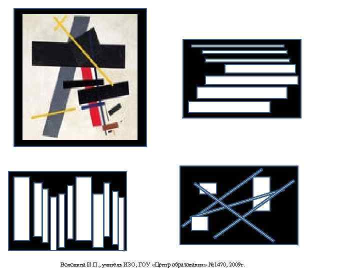 Володина И. П. , учитель ИЗО, ГОУ «Центр образования» № 1470, 2009 г. 
