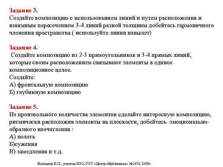 Задание 3. Создайте композицию с использованием линий и путем расположения и взаимным пересечением 3