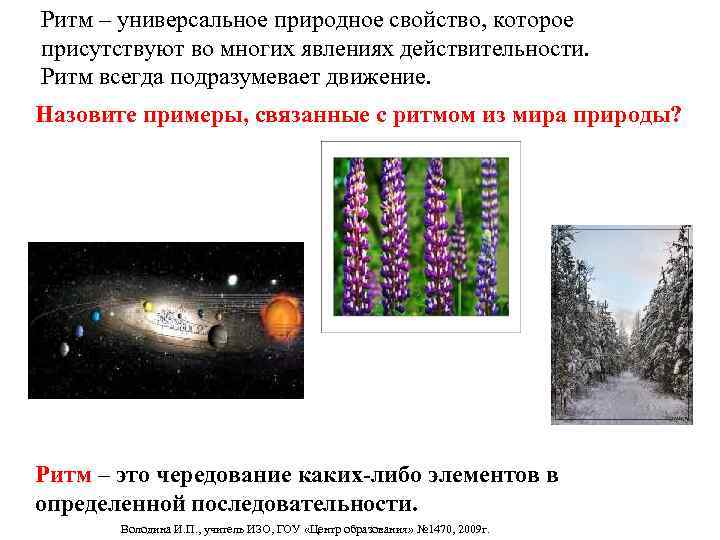 Ритм – универсальное природное свойство, которое присутствуют во многих явлениях действительности. Ритм всегда подразумевает