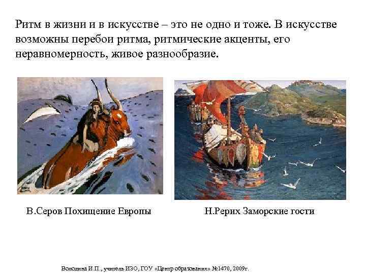 Ритм в жизни и в искусстве – это не одно и тоже. В искусстве