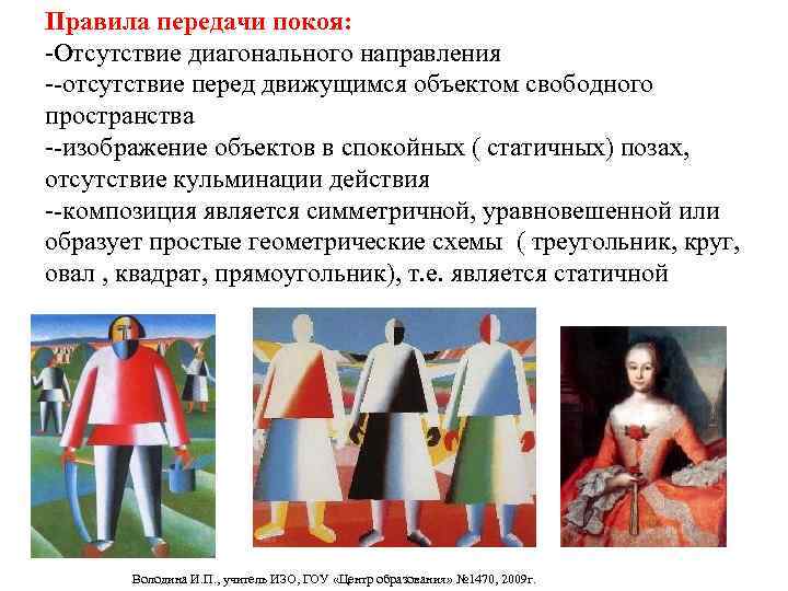 Правила передачи покоя: -Отсутствие диагонального направления --отсутствие перед движущимся объектом свободного пространства --изображение объектов