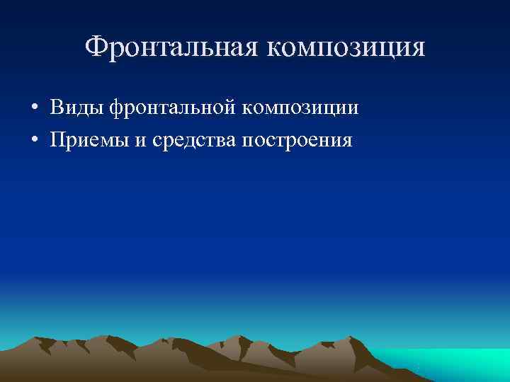   Фронтальная композиция • Виды фронтальной композиции • Приемы и средства построения 