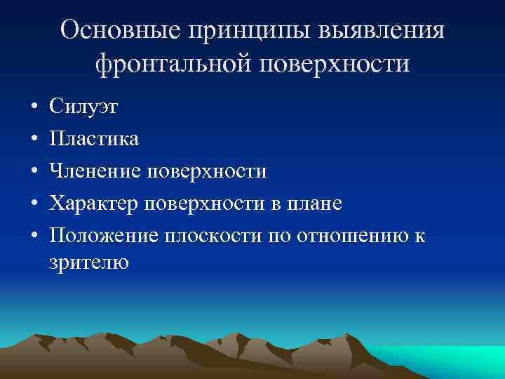   Основные принципы выявления  фронтальной поверхности •  Силуэт •  Пластика
