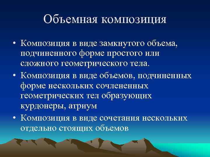  Объемная композиция • Композиция в виде замкнутого объема,  подчиненного форме простого или