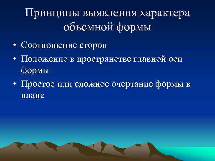  Принципы выявления характера   объемной формы • Соотношение сторон • Положение в