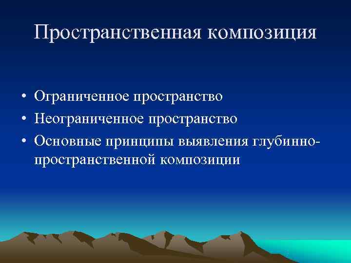  Пространственная композиция  • Ограниченное пространство • Неограниченное пространство • Основные принципы выявления