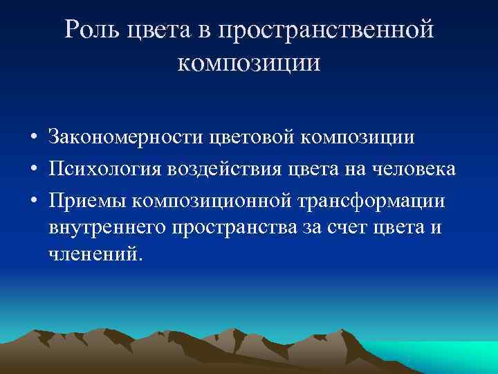   Роль цвета в пространственной   композиции  • Закономерности цветовой композиции