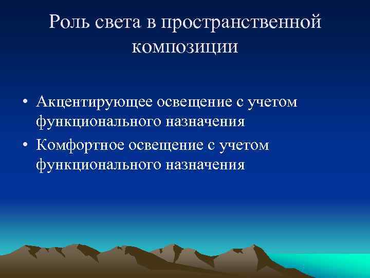   Роль света в пространственной   композиции  • Акцентирующее освещение с