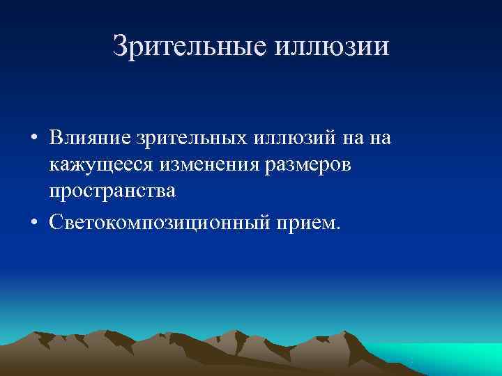   Зрительные иллюзии  • Влияние зрительных иллюзий на на  кажущееся изменения