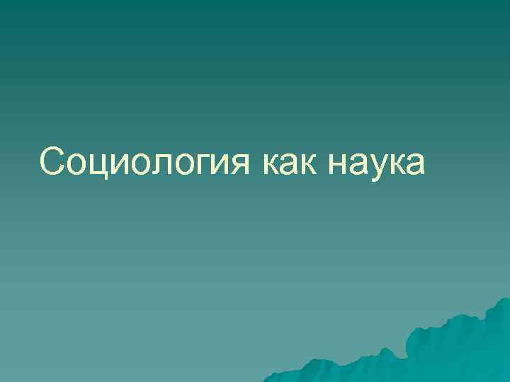 Социология как наука 
