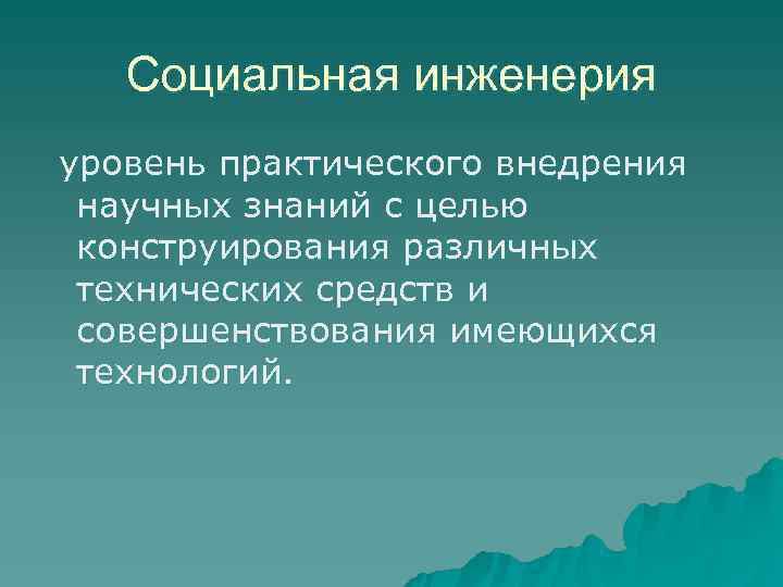   Социальная инженерия уровень практического внедрения научных знаний с целью конструирования различных технических