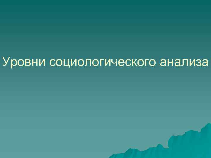 Уровни социологического анализа 