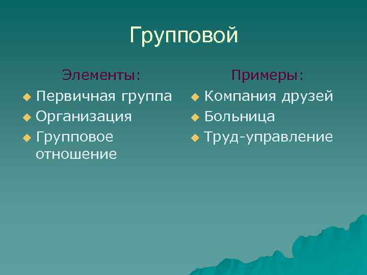   Групповой Элементы:   Примеры: u Первичная группа  u Компания друзей