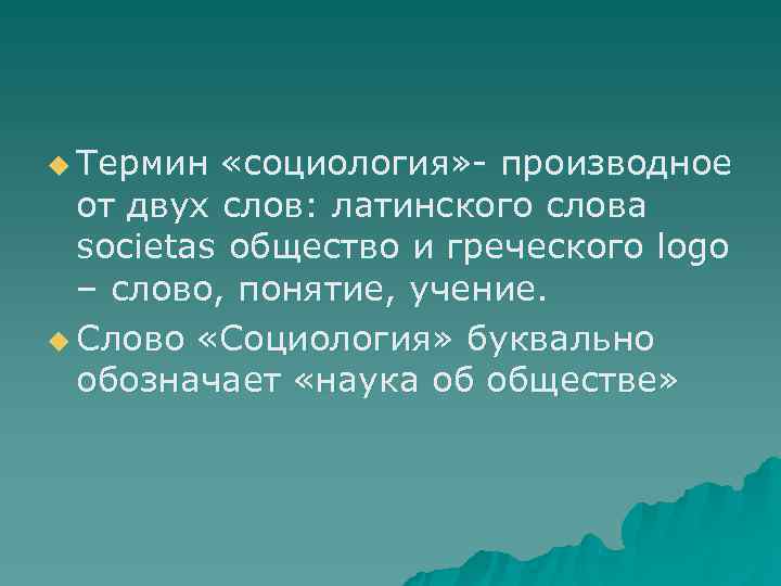 u Термин  «социология» - производное  от двух слов: латинского слова  societas