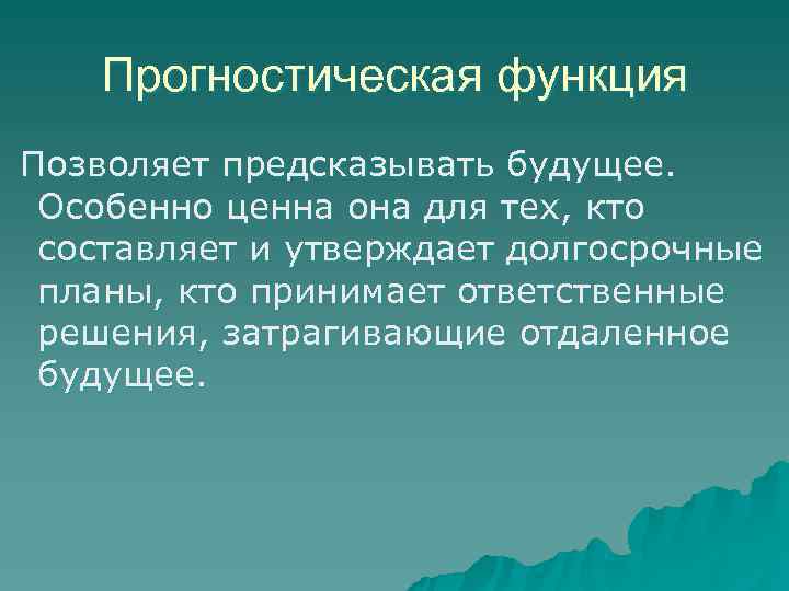   Прогностическая функция Позволяет предсказывать будущее.  Особенно ценна она для тех, кто