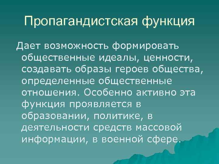 Пропагандистская функция Дает возможность формировать общественные идеалы, ценности,  создавать образы героев общества,